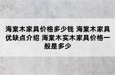 海棠木家具价格多少钱 海棠木家具优缺点介绍 海棠木实木家具价格一般是多少